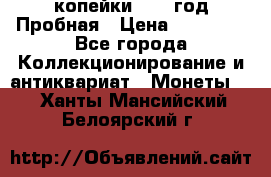 2 копейки 1971 год Пробная › Цена ­ 70 000 - Все города Коллекционирование и антиквариат » Монеты   . Ханты-Мансийский,Белоярский г.